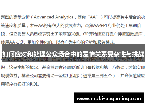 如何应对和处理公众场合中的爱情关系复杂性与挑战 如何应对和处理公众场合中的爱情关系复杂性与挑战