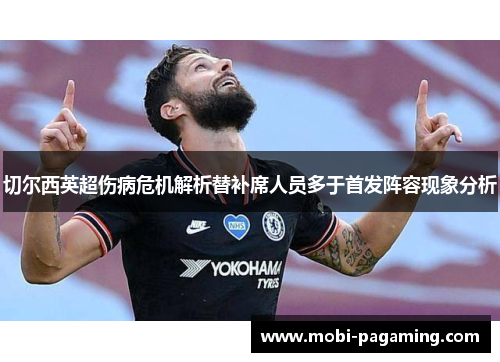 切尔西英超伤病危机解析替补席人员多于首发阵容现象分析 切尔西英超伤病危机解析替补席人员多于首发阵容现象分析