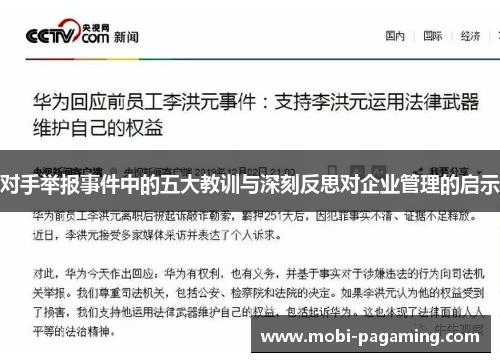 对手举报事件中的五大教训与深刻反思对企业管理的启示 对手举报事件中的五大教训与深刻反思对企业管理的启示