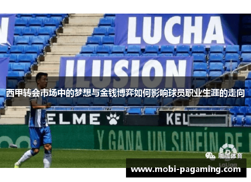 西甲转会市场中的梦想与金钱博弈如何影响球员职业生涯的走向 西甲转会市场中的梦想与金钱博弈如何影响球员职业生涯的走向