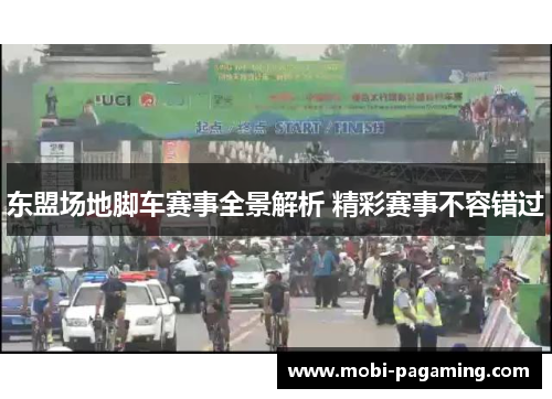 东盟场地脚车赛事全景解析 精彩赛事不容错过 东盟场地脚车赛事全景解析 精彩赛事不容错过