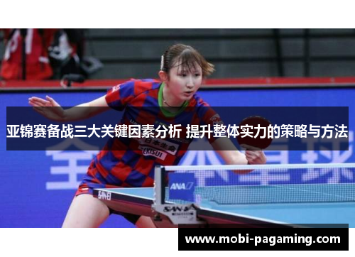 亚锦赛备战三大关键因素分析 提升整体实力的策略与方法 亚锦赛备战三大关键因素分析 提升整体实力的策略与方法