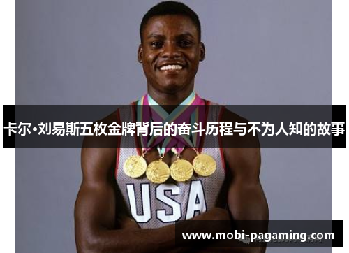 卡尔·刘易斯五枚金牌背后的奋斗历程与不为人知的故事 卡尔·刘易斯五枚金牌背后的奋斗历程与不为人知的故事