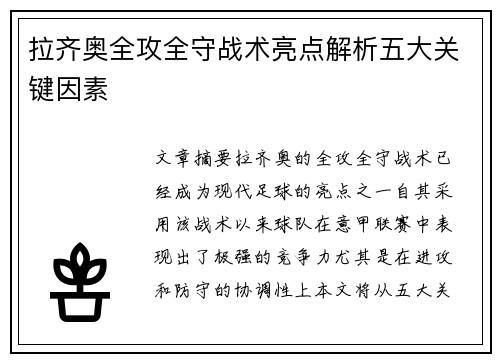 拉齐奥全攻全守战术亮点解析五大关键因素 拉齐奥全攻全守战术亮点解析五大关键因素