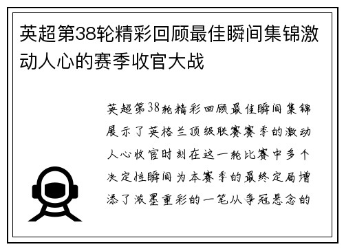 英超第38轮精彩回顾最佳瞬间集锦激动人心的赛季收官大战 英超第38轮精彩回顾最佳瞬间集锦激动人心的赛季收官大战