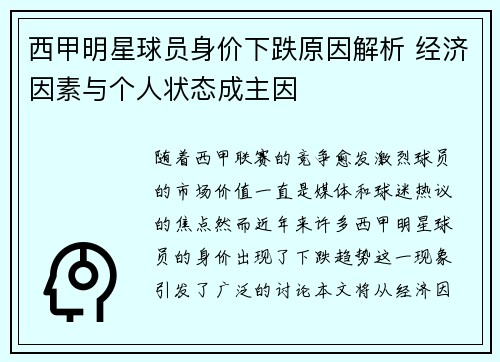 西甲明星球员身价下跌原因解析 经济因素与个人状态成主因 西甲明星球员身价下跌原因解析 经济因素与个人状态成主因