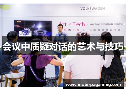 会议中质疑对话的艺术与技巧 会议中质疑对话的艺术与技巧