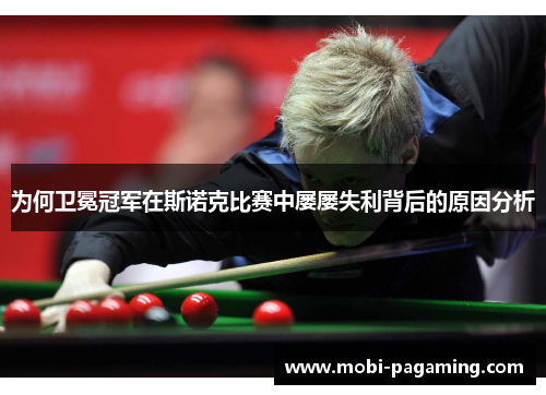 为何卫冕冠军在斯诺克比赛中屡屡失利背后的原因分析 为何卫冕冠军在斯诺克比赛中屡屡失利背后的原因分析