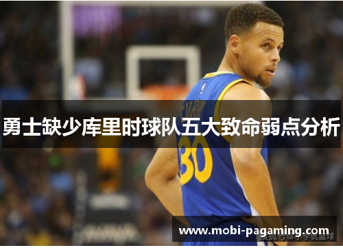 勇士缺少库里时球队五大致命弱点分析 勇士缺少库里时球队五大致命弱点分析