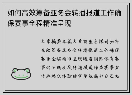 如何高效筹备亚冬会转播报道工作确保赛事全程精准呈现 如何高效筹备亚冬会转播报道工作确保赛事全程精准呈现