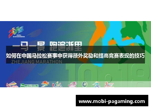 如何在中国马拉松赛事中获得额外奖励和提高竞赛表现的技巧 如何在中国马拉松赛事中获得额外奖励和提高竞赛表现的技巧