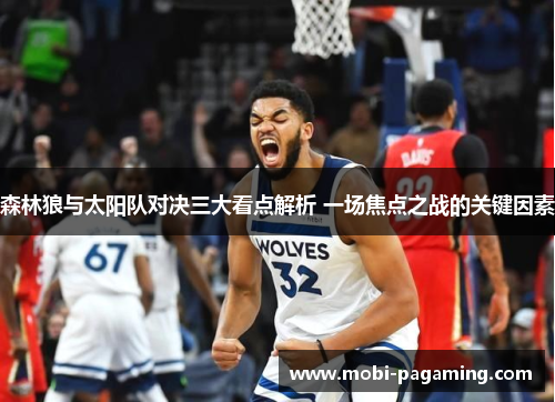 森林狼与太阳队对决三大看点解析 一场焦点之战的关键因素 森林狼与太阳队对决三大看点解析 一场焦点之战的关键因素
