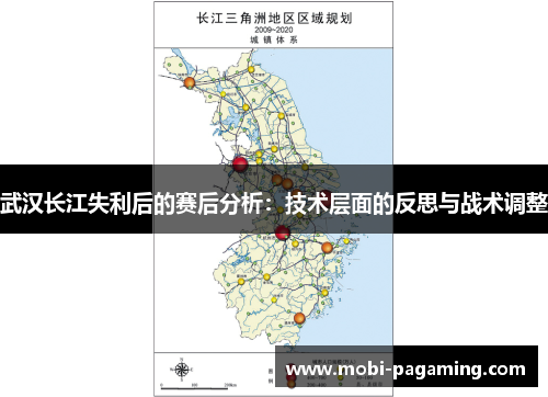 武汉长江失利后的赛后分析:技术层面的反思与战术调整 武汉长江失利后的赛后分析:技术层面的反思与战术调整