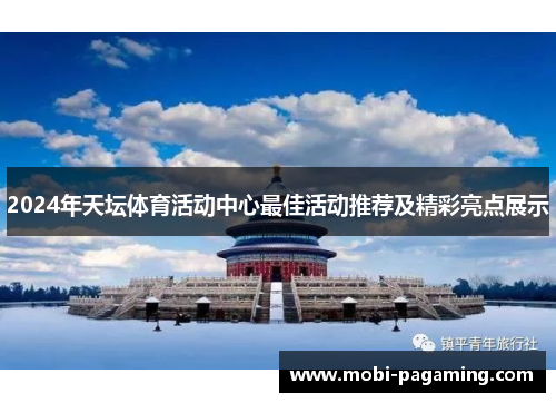 2024年天坛体育活动中心最佳活动推荐及精彩亮点展示 2024年天坛体育活动中心最佳活动推荐及精彩亮点展示