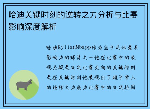 哈迪关键时刻的逆转之力分析与比赛影响深度解析 哈迪关键时刻的逆转之力分析与比赛影响深度解析