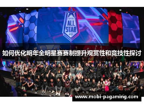 如何优化明年全明星赛赛制提升观赏性和竞技性探讨 如何优化明年全明星赛赛制提升观赏性和竞技性探讨