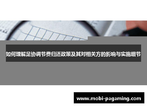 如何理解足协调节费归还政策及其对相关方的影响与实施细节 如何理解足协调节费归还政策及其对相关方的影响与实施细节
