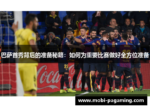 巴萨首秀背后的准备秘籍:如何为重要比赛做好全方位准备 巴萨首秀背后的准备秘籍:如何为重要比赛做好全方位准备