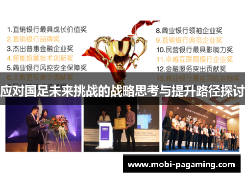 应对国足未来挑战的战略思考与提升路径探讨 应对国足未来挑战的战略思考与提升路径探讨