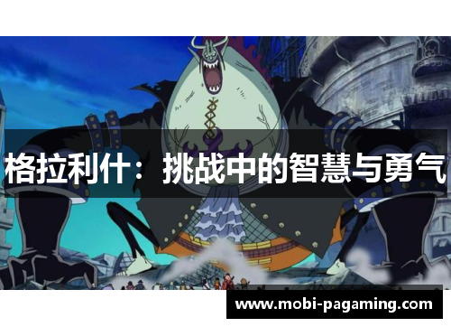 格拉利什:挑战中的智慧与勇气 格拉利什:挑战中的智慧与勇气