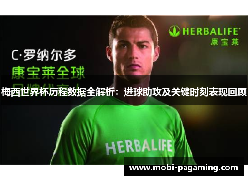 梅西世界杯历程数据全解析:进球助攻及关键时刻表现回顾 梅西世界杯历程数据全解析:进球助攻及关键时刻表现回顾