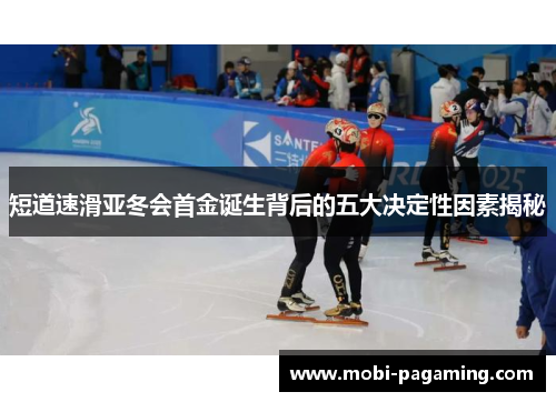 短道速滑亚冬会首金诞生背后的五大决定性因素揭秘 短道速滑亚冬会首金诞生背后的五大决定性因素揭秘