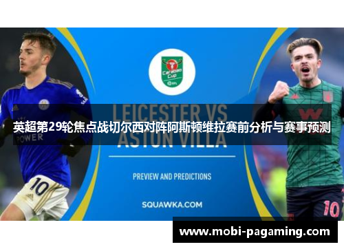 英超第29轮焦点战切尔西对阵阿斯顿维拉赛前分析与赛事预测 英超第29轮焦点战切尔西对阵阿斯顿维拉赛前分析与赛事预测
