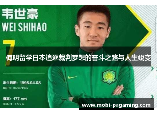 傅明留学日本追逐裁判梦想的奋斗之路与人生蜕变 傅明留学日本追逐裁判梦想的奋斗之路与人生蜕变