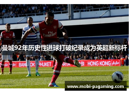 曼城92年历史性进球打破纪录成为英超新标杆 曼城92年历史性进球打破纪录成为英超新标杆