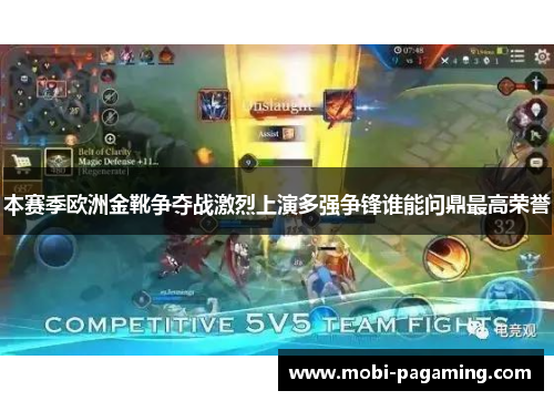 本赛季欧洲金靴争夺战激烈上演多强争锋谁能问鼎最高荣誉 本赛季欧洲金靴争夺战激烈上演多强争锋谁能问鼎最高荣誉