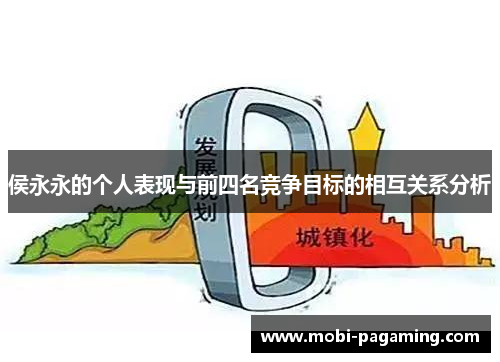 侯永永的个人表现与前四名竞争目标的相互关系分析 侯永永的个人表现与前四名竞争目标的相互关系分析