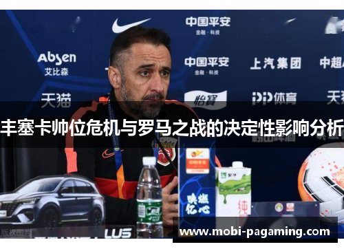 丰塞卡帅位危机与罗马之战的决定性影响分析 丰塞卡帅位危机与罗马之战的决定性影响分析