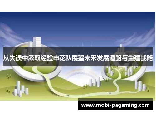 从失误中汲取经验申花队展望未来发展道路与重建战略 从失误中汲取经验申花队展望未来发展道路与重建战略