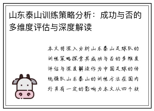 山东泰山训练策略分析:成功与否的多维度评估与深度解读 山东泰山训练策略分析:成功与否的多维度评估与深度解读
