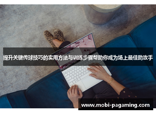 提升关键传球技巧的实用方法与训练步骤帮助你成为场上最佳助攻手 提升关键传球技巧的实用方法与训练步骤帮助你成为场上最佳助攻手