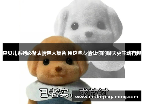 森贝儿系列必备表情包大集合 用这些表情让你的聊天更生动有趣 森贝儿系列必备表情包大集合 用这些表情让你的聊天更生动有趣