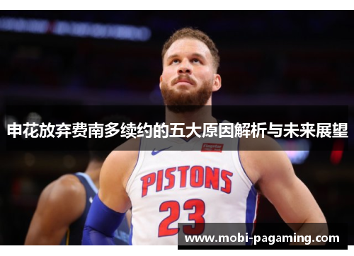 申花放弃费南多续约的五大原因解析与未来展望 申花放弃费南多续约的五大原因解析与未来展望