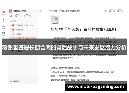 穆谢奎签署长期合同的背后故事与未来发展潜力分析 穆谢奎签署长期合同的背后故事与未来发展潜力分析