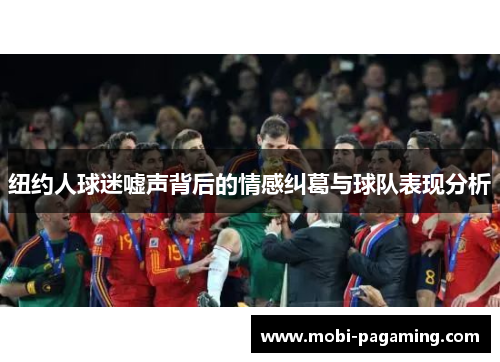 纽约人球迷嘘声背后的情感纠葛与球队表现分析 纽约人球迷嘘声背后的情感纠葛与球队表现分析