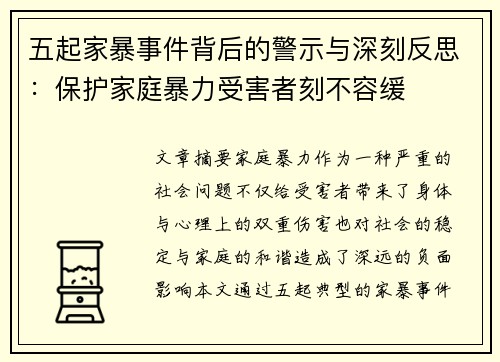 五起家暴事件背后的警示与深刻反思:保护家庭暴力受害者刻不容缓 五起家暴事件背后的警示与深刻反思:保护家庭暴力受害者刻不容缓