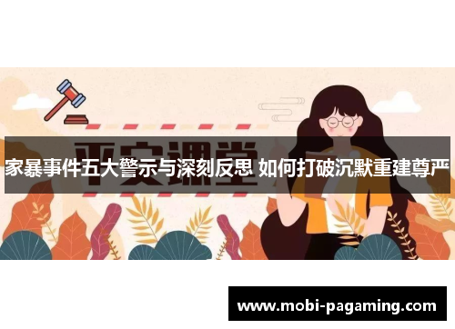 家暴事件五大警示与深刻反思 如何打破沉默重建尊严 家暴事件五大警示与深刻反思 如何打破沉默重建尊严