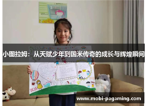 小图拉姆:从天赋少年到国米传奇的成长与辉煌瞬间 小图拉姆:从天赋少年到国米传奇的成长与辉煌瞬间