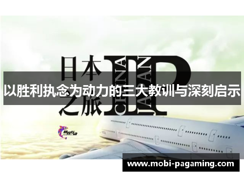 以胜利执念为动力的三大教训与深刻启示 以胜利执念为动力的三大教训与深刻启示