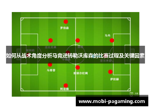如何从战术角度分析马竞逆转勒沃库森的比赛过程及关键因素 如何从战术角度分析马竞逆转勒沃库森的比赛过程及关键因素