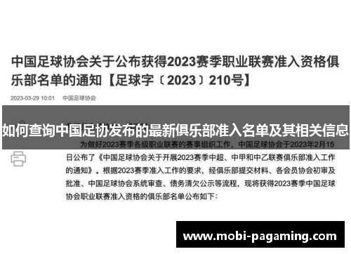 如何查询中国足协发布的最新俱乐部准入名单及其相关信息 如何查询中国足协发布的最新俱乐部准入名单及其相关信息