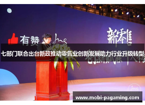 七部门联合出台新政推动零售业创新发展助力行业升级转型 七部门联合出台新政推动零售业创新发展助力行业升级转型