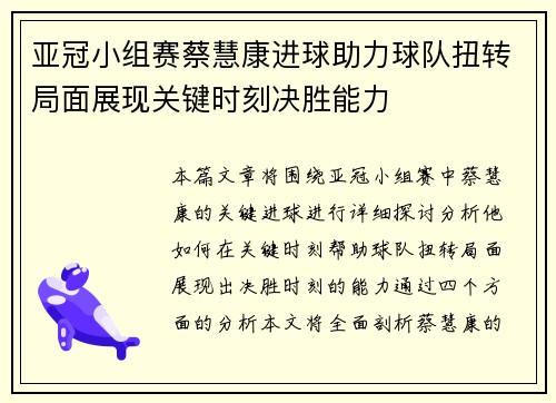 亚冠小组赛蔡慧康进球助力球队扭转局面展现关键时刻决胜能力 亚冠小组赛蔡慧康进球助力球队扭转局面展现关键时刻决胜能力