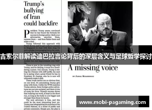吉索尔菲解读迪巴拉言论背后的深层含义与足球哲学探讨 吉索尔菲解读迪巴拉言论背后的深层含义与足球哲学探讨