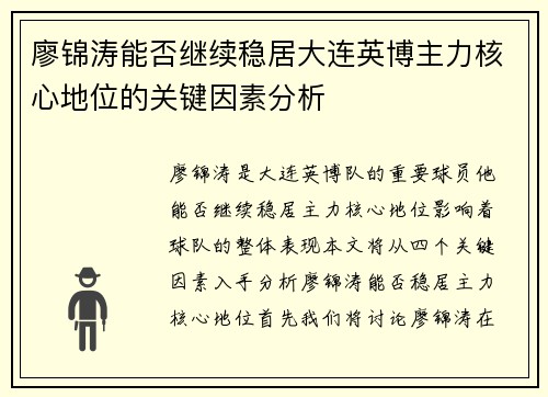 廖锦涛能否继续稳居大连英博主力核心地位的关键因素分析 廖锦涛能否继续稳居大连英博主力核心地位的关键因素分析