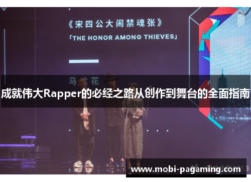 成就伟大Rapper的必经之路从创作到舞台的全面指南 成就伟大Rapper的必经之路从创作到舞台的全面指南